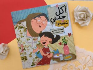 قصة أكل جدتي غييير