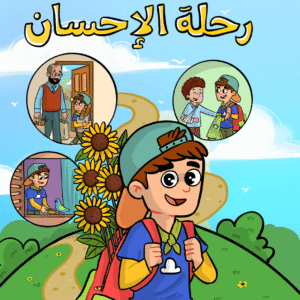 (للأولاد) دفتر رحلة الإحسان