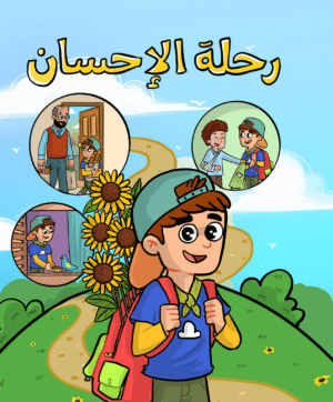 (للأولاد) دفتر رحلة الإحسان