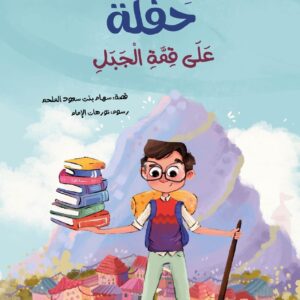 حفلة على قمة الجبل