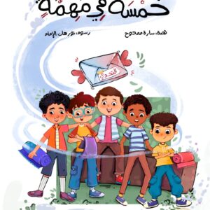 خَمْسَةٌ فِي مُهِمَّةٍ