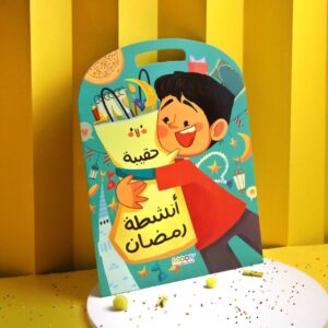 حقيبة أنشطة رمضان ✨🌙(للأولاد)
