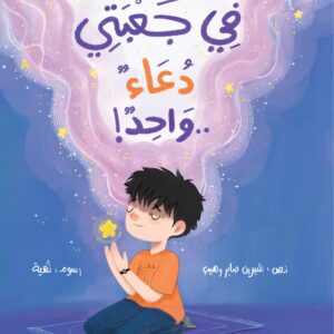 في جعبتي دعاء واحد