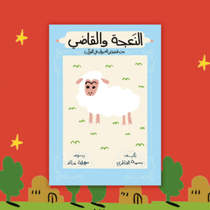 النعجة والقاضي