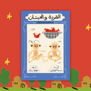 القردة والحيتان