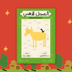 العجل الذهبي