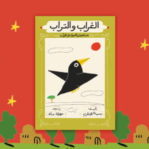 الغراب والتراب