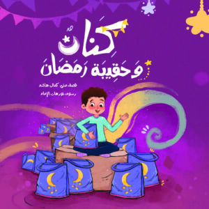 كنان وحقيبة رمضان