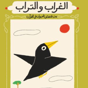 الغراب والتراب