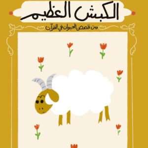 الكبش العظيم