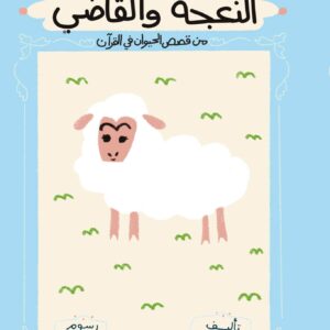 النعجة والقاضي