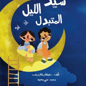 سيد الليل المتبدل