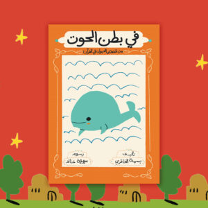 في بطن الحوت