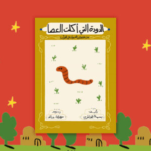 الدودة التي أكلت العصا