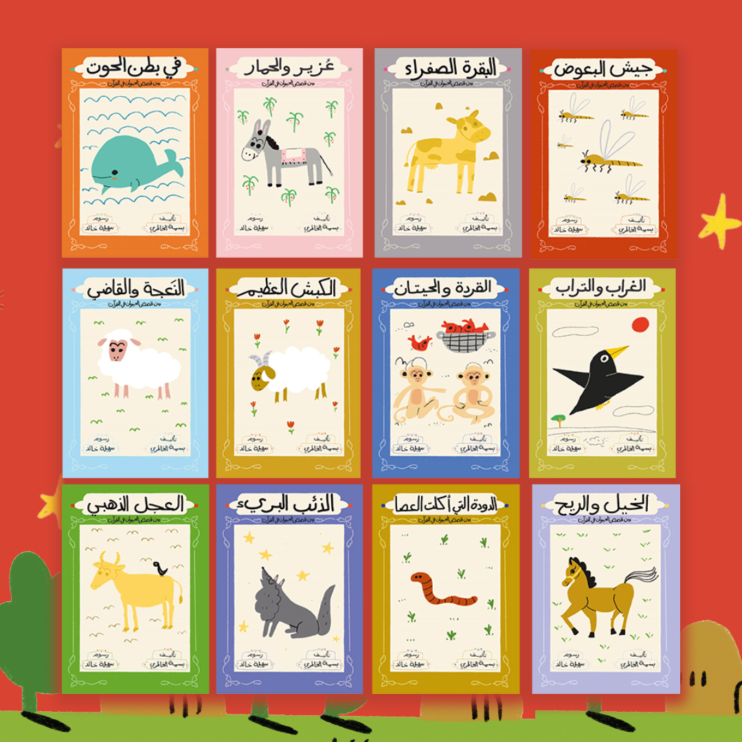 سلسلة قصص الحيوان في القرآن الكريم