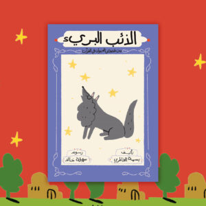 الذئب البريء