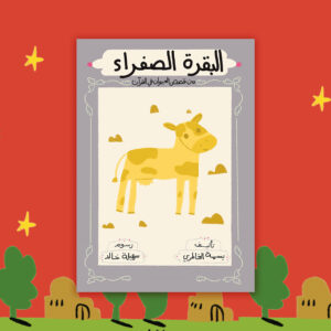 البقرة الصفراء