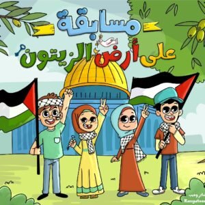 مسابقة على أرض الزيتون