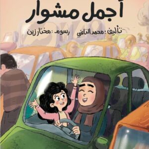 أجمل مشوار