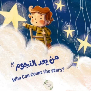 Who Can Count the Stars? من يعد النجوم؟