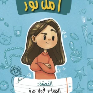 أمل نور (المهمة : الصيام لأول مرة)