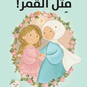مثل القمر