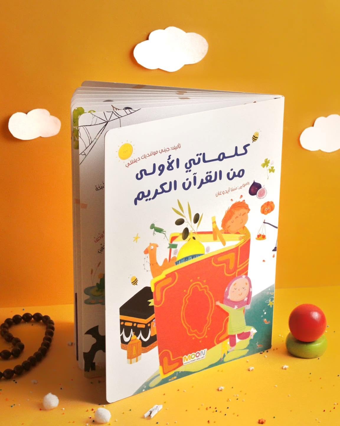 كلماتي الأولى من القرآن الكريم