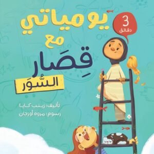 يومياتي مع قصار السور