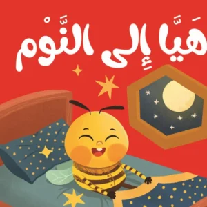 (كتاب قماش( إلى النوم