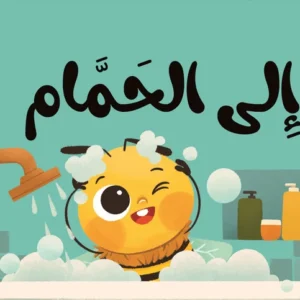 (كتاب قماش( إلى الحمام