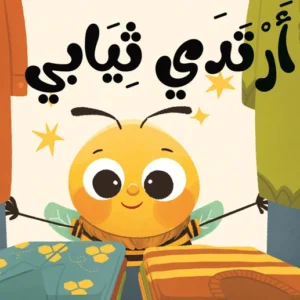 (كتاب قماش( أرتدي ثيابي