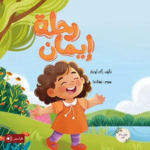 رحلة إيمان
