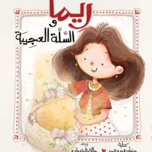 ريما والسلة العجيبة