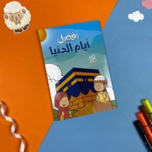 مخطط أفضل أيام الدنيا