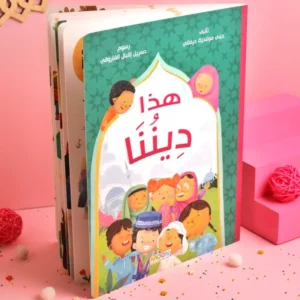 هذا ديننا