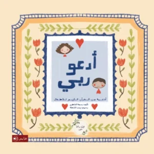 أدعو ربي