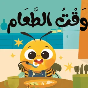 (كتاب قماش (وقت الطعام
