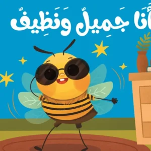 (كتاب قماش ( أنا جميل ونظيف