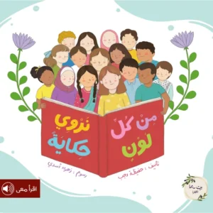 من كل لون نروي حكاية