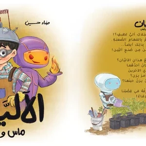 الآليان ، ماس وألماس