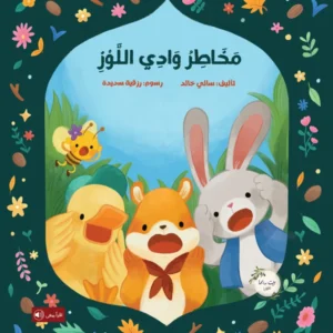 مخاطر وادي اللوز