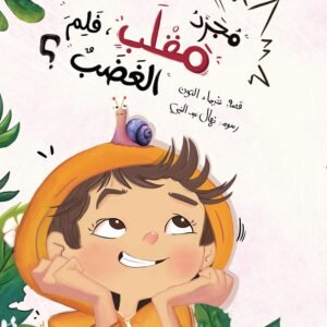 مجرد مقلب فلم الغضب