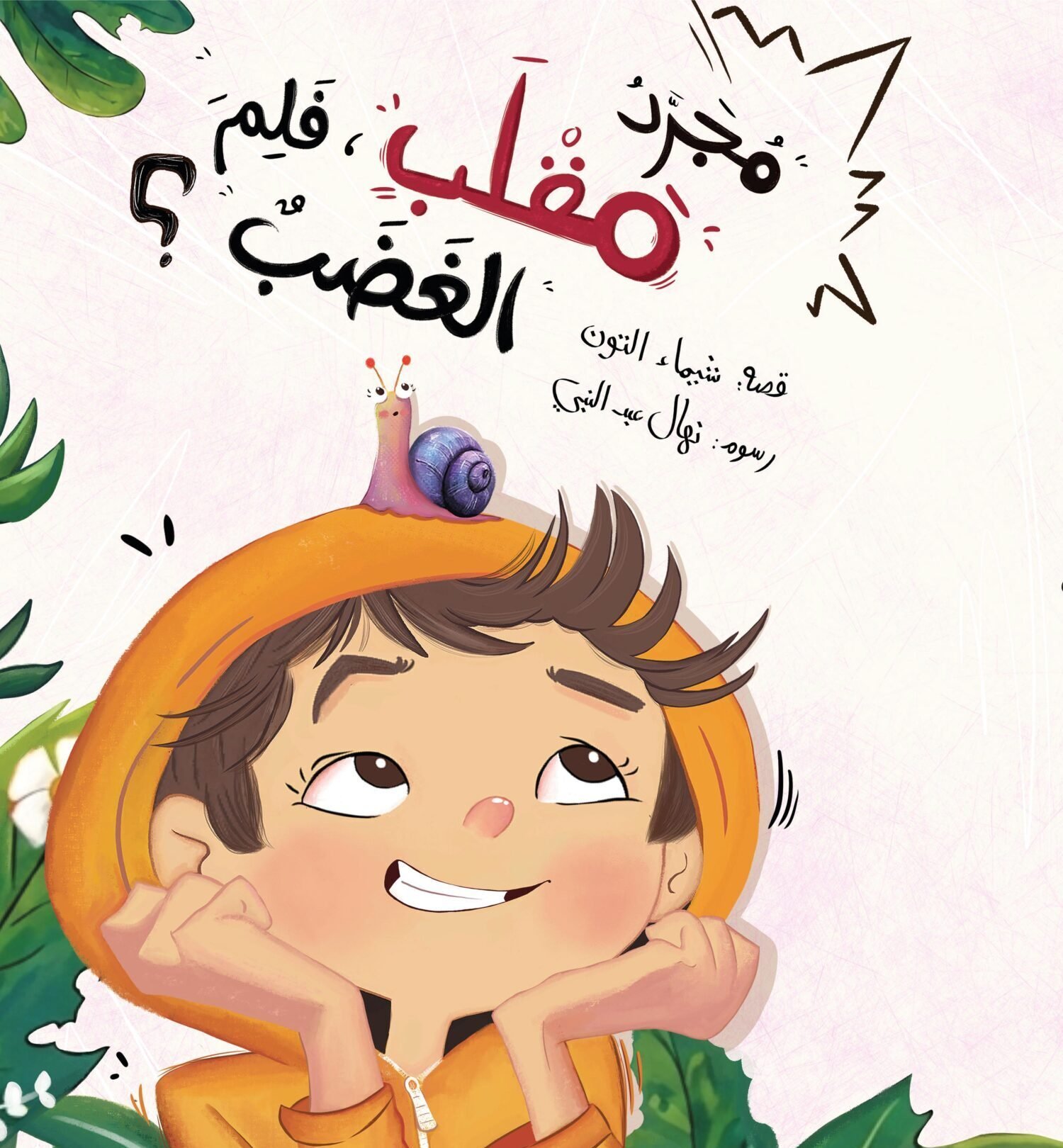 مجرد مقلب فلم الغضب