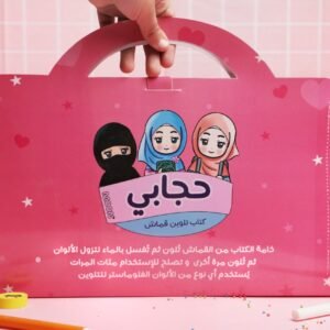حقيبة حجابي تلوين