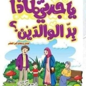يا جدتي لماذا بر الوالدين ؟ج7