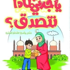 يا جدتي لماذا نتصدق؟ ج6