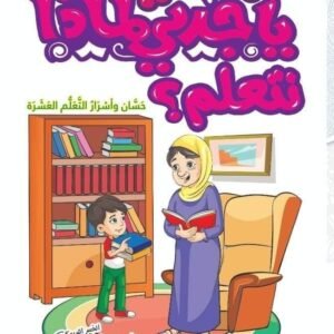 يا جدتي لماذا نتعلم؟ ج3