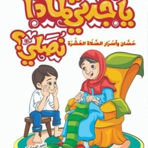 يا جدتي لماذا نصلي؟ ج1