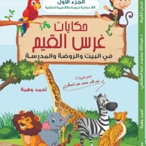 حكاِيات غرس القيم في البيت والروضة والمدرسة ج1