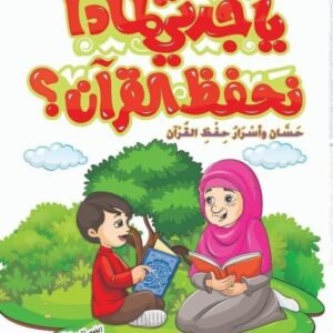 يا جدتي لماذا نحفظ القرآن؟ ج2